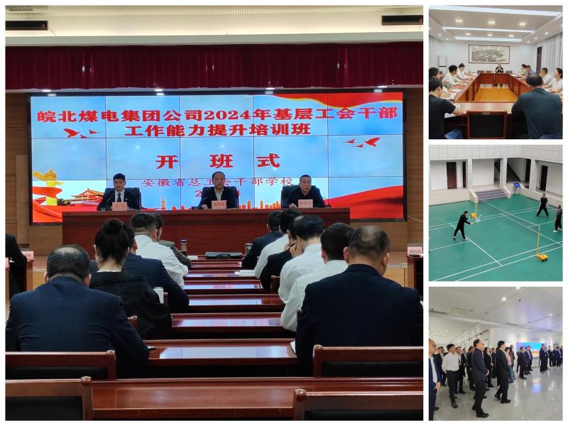 皖北煤电集团公司2024年基层工会干部工作能力提升培训班在省总干校举办