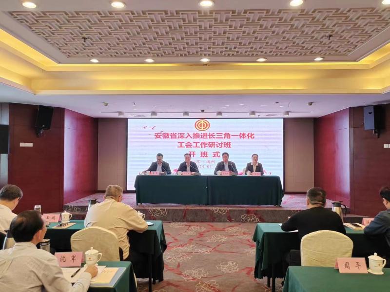 安徽省深入推进长三角一体化发展工会工作研讨班在扬州成功举办