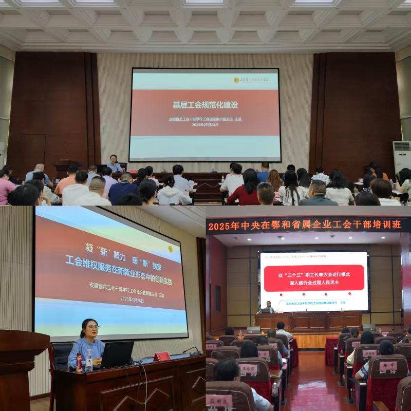 皖鄂联动传智识 跨省赋能促共赢——湖北省工会干部学校邀请我校教师讲学