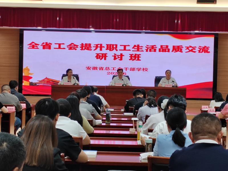 全省工会提升职工生活品质交流研讨班在省总干校举办