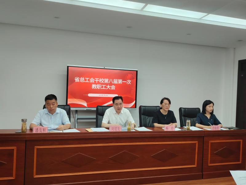 省总干校胜利召开第八届第一次教职工大会