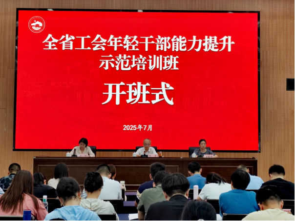 全省工会年轻干部能力提升示范培训班顺利举办