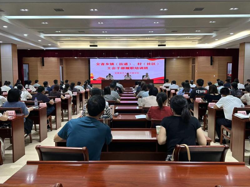 全省乡镇（街道）、村（社区）工会干部履职培训班在省总干校举办