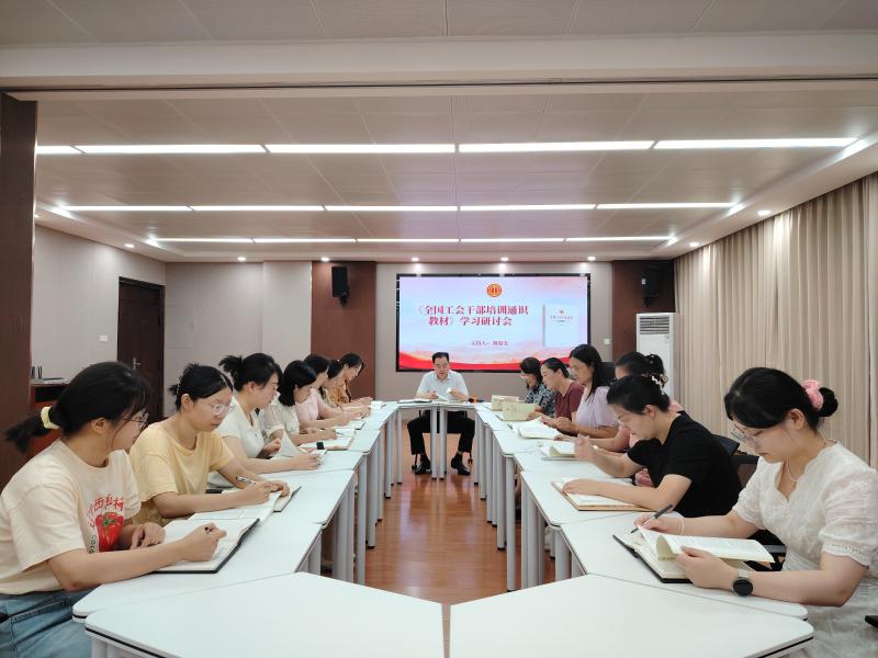 深耕理论铸根基 笃行实干启新程——省总干校组织全体教师集体研学《全国工会干部培训通识教材》
