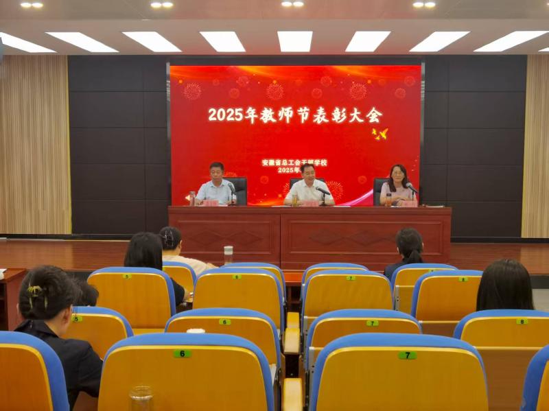 师道传承 匠心铸魂——省总干校举办庆祝2025年教师节表彰大会