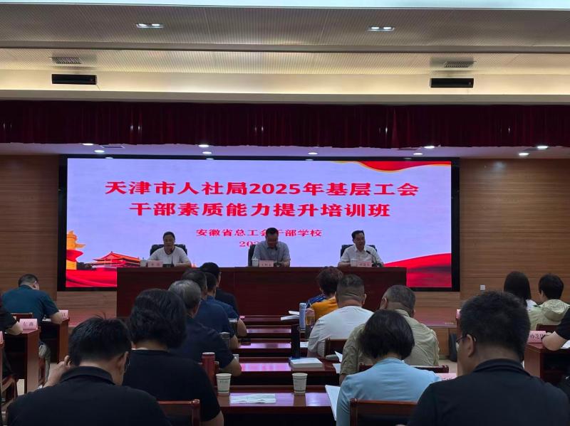 天津市人社局2025年基层工会干部素质能力提升培训班在省总干校举办