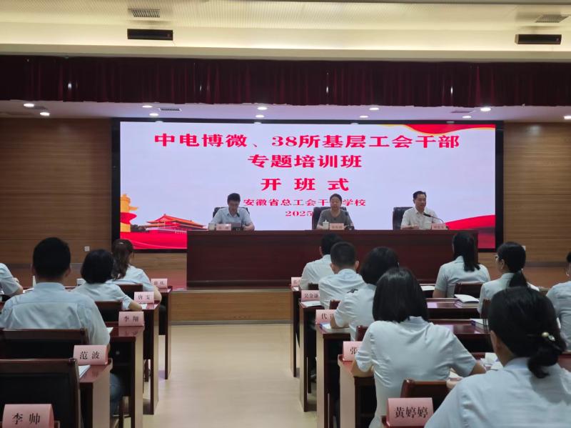 中电博微、38所基层工会干部专题培训班在省总干校成功举办