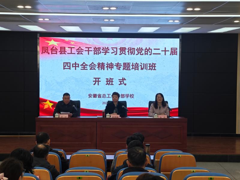 凤台县工会干部学习贯彻党的二十届四中全会精神专题培训班在省总干校举办