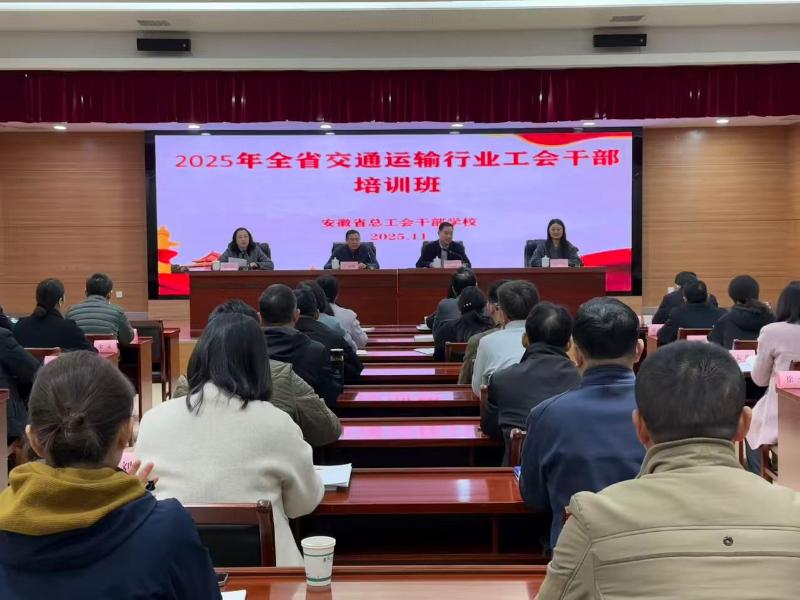 2025年全省交通运输行业工会干部培训班在省总干校成功举办