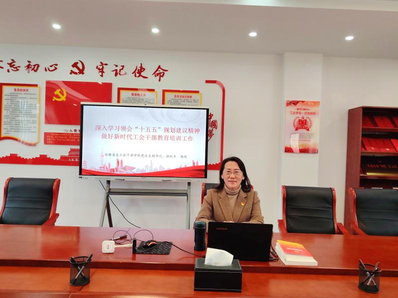 省总工会干校开展学习贯彻党的二十届四中全会精神党课暨“献策开局年 创新有作为”主题党日活动