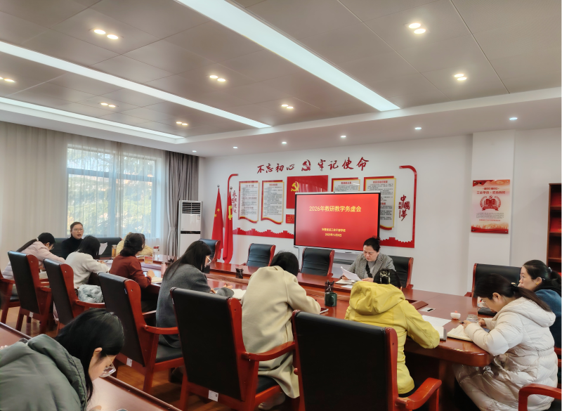 省总干校召开2026年教研教学务虚会
